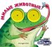 Обложка книги «Загляни в окошко! Милые животные», ISBN 9785042338588