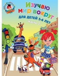 Изучаю мир вокруг: для детей 5-6 лет. Ч. 2