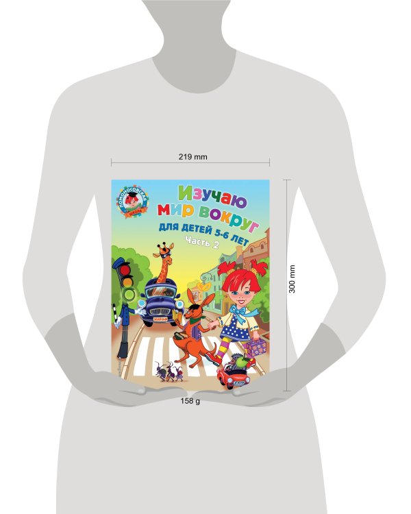 Изучаю мир вокруг: для детей 5-6 лет. Ч. 2