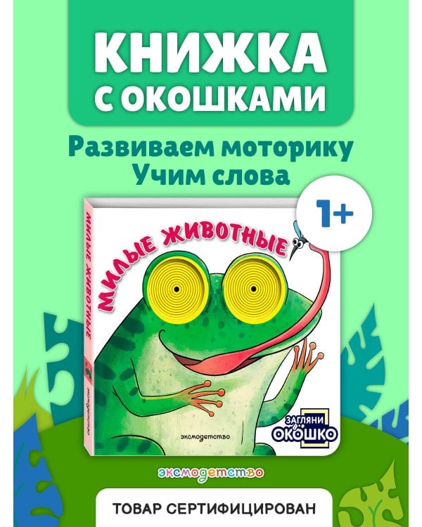 Дополнительное изображение книги «Загляни в окошко! Милые животные»