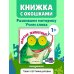 Дополнительное изображение книги «Загляни в окошко! Милые животные»