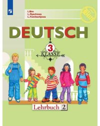 Немецкий язык. 3 класс. В 2 частях. Часть 2. Учебник.