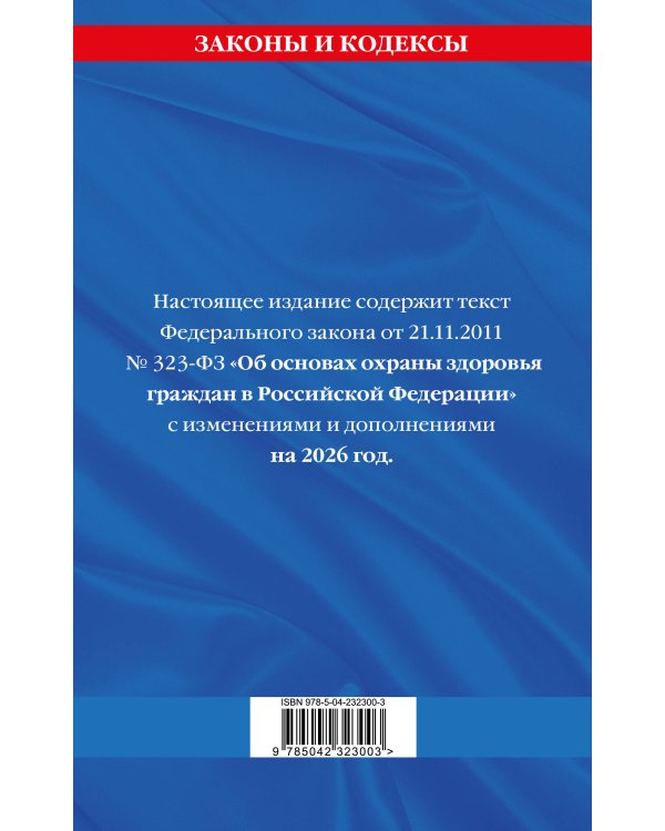 ФЗ "Об основах охраны здоровья граждан в Российской Федерации" по сост. на 2026 / ФЗ №-323-ФЗ