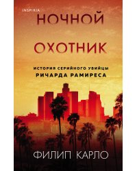 Ночной охотник. История серийного убийцы Ричарда Рамиреса