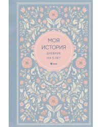 Моя история. Дневник на 5 лет (пятибук мини, нежность)