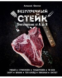 Безупречный стейк. Приготовление от А до Я