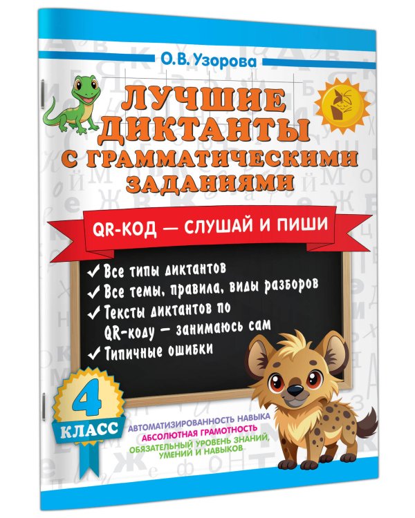 Лучшие диктанты с грамматическими заданиями. QR-код – слушай и пиши. 4 класс