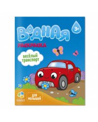 Раскраска водная для малышей. Веселый транспорт. 20х25 см. 6 листов. ГЕОДОМ