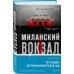 Tok. Национальный бестселлер. Италия Миланский вокзал