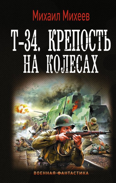 Военная фантастика Т-34. Крепость на колесах