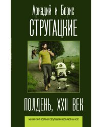 Полдень, XXII век