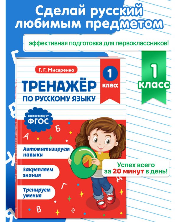 Тренажер по русскому языку. 1 класс