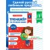 Тренажер по русскому языку. 1 класс