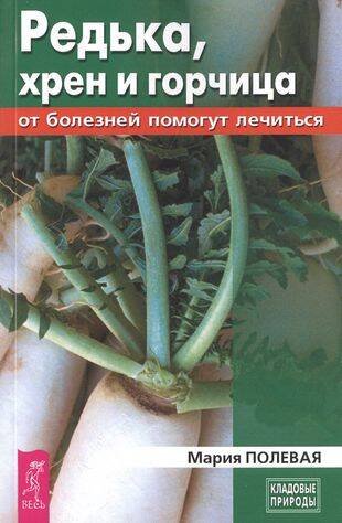 Редька, хрен и горчица от болезней помогут лечиться