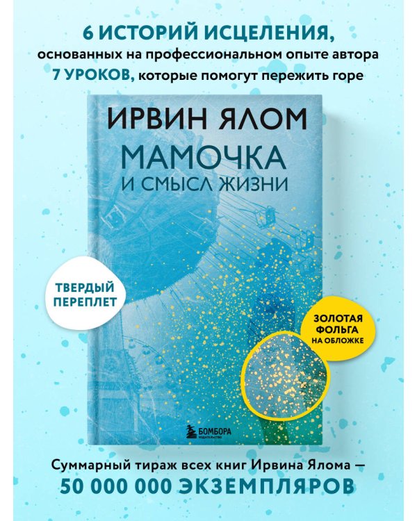 Дополнительное изображение книги «Мамочка и смысл жизни»
