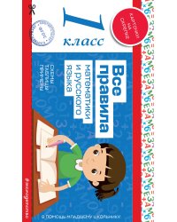 Все правила математики и русского языка. 1 класс