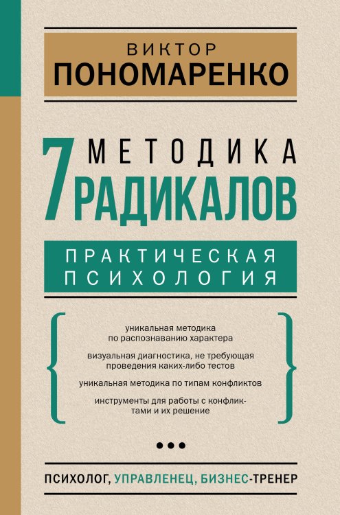 Психология гармоничной жизни Методика 7 радикалов. Практическая психология