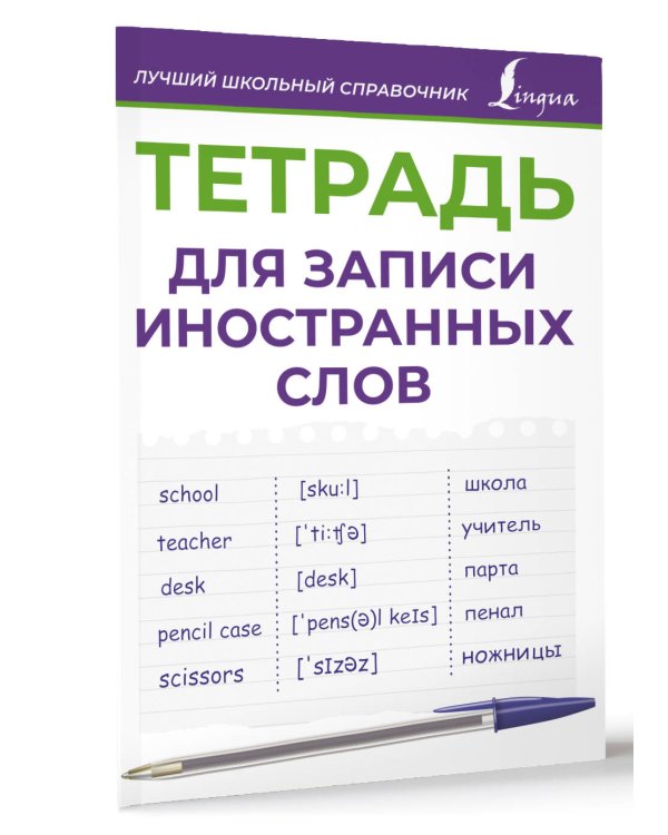 Тетрадь для записи иностранных слов (фиолетовая)