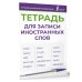 Лучший школьный справочник Тетрадь для записи иностранных слов (фиолетовая)
