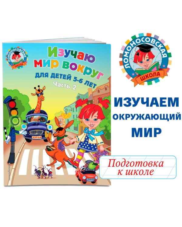 Изучаю мир вокруг: для детей 5-6 лет. Ч. 2