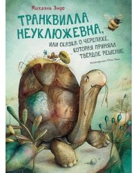 Транквилла Неуклюжевна, или Сказка о черепахе, которая приняла твёрдое решение