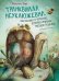 Транквилла Неуклюжевна, или Сказка о черепахе, которая приняла твёрдое решение
