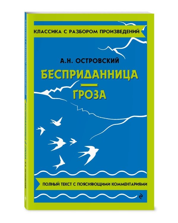 Бесприданница. Гроза