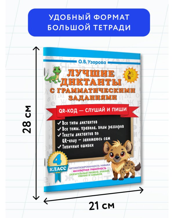 Лучшие диктанты с грамматическими заданиями. QR-код – слушай и пиши. 4 класс
