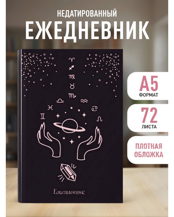 Witch. Ежедневник недатированный (А5, 72 л.)