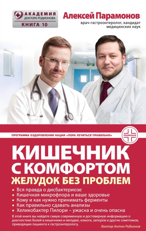 Академия доктора Родионова Кишечник с комфортом, желудок без проблем