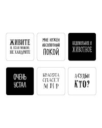 Мне нужен абсолютный покой. Набор стикеров с ироничными цитатами писателей (6 шт., 4 белые, 2 черные)
