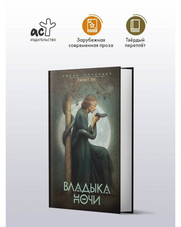 Владыка Ночи