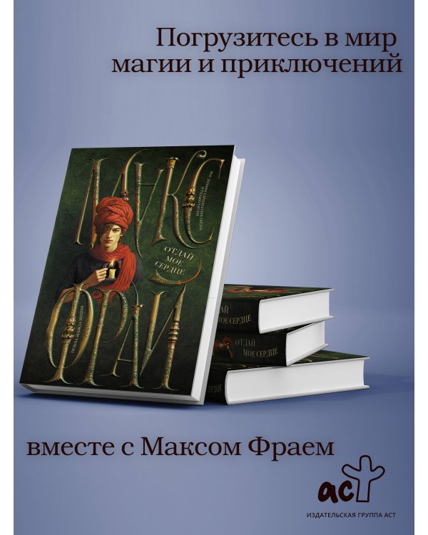 Отдай мое сердце