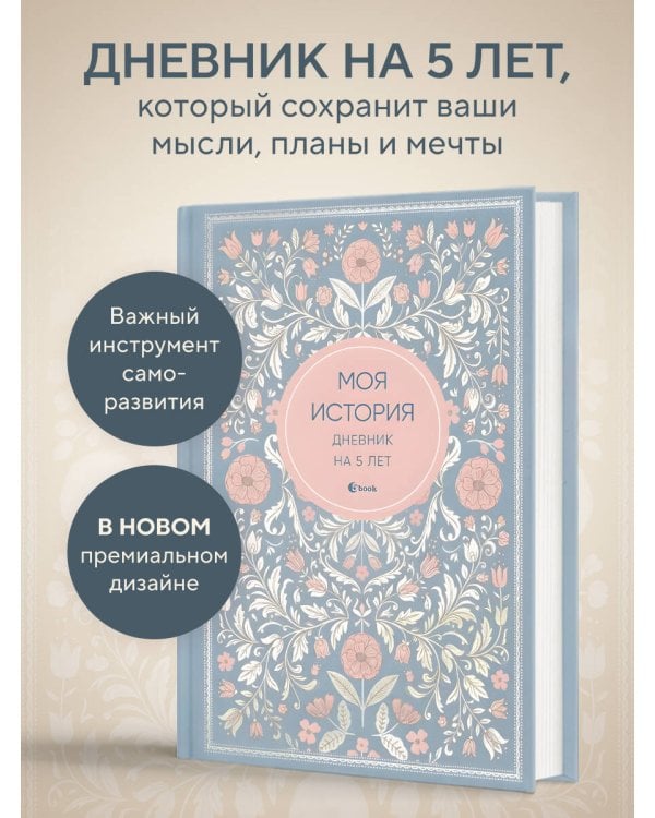 Моя история. Дневник на 5 лет (пятибук мини, нежность)
