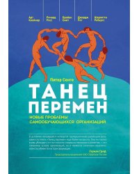 ТАНЕЦ ПЕРЕМЕН: новые проблемы самообучающихся организаций