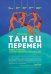 ТАНЕЦ ПЕРЕМЕН: новые проблемы самообучающихся организаций