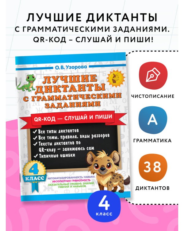 Лучшие диктанты с грамматическими заданиями. QR-код – слушай и пиши. 4 класс