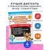 Лучшие диктанты с грамматическими заданиями. QR-код – слушай и пиши. 4 класс