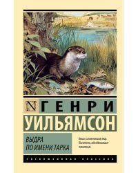 Выдра по имени Тарка