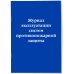 Нормативная литература. Журналы учета и регистрации Журнал эксплуатации систем противопожарной защиты