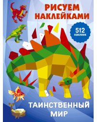 Таинственный мир