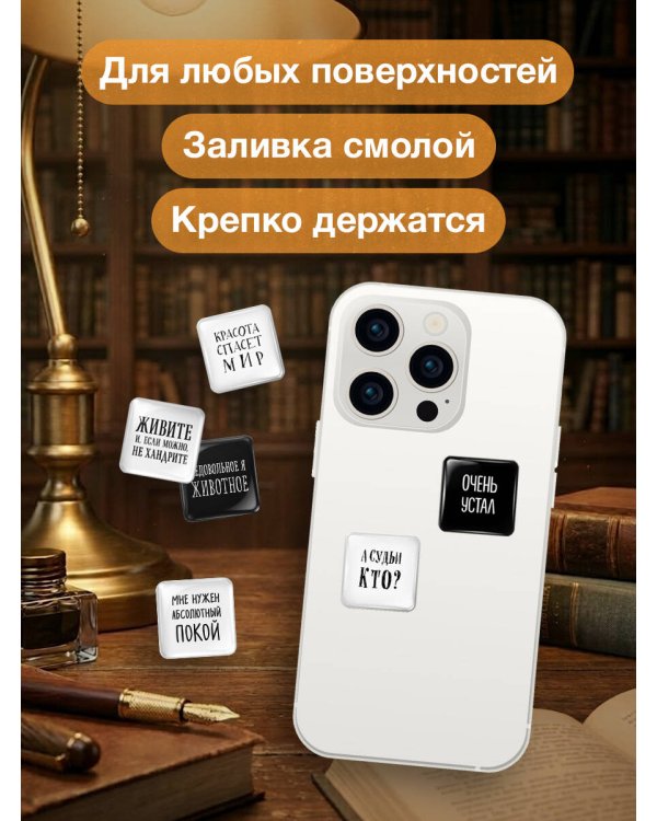 Мне нужен абсолютный покой. Набор стикеров с ироничными цитатами писателей (6 шт., 4 белые, 2 черные)