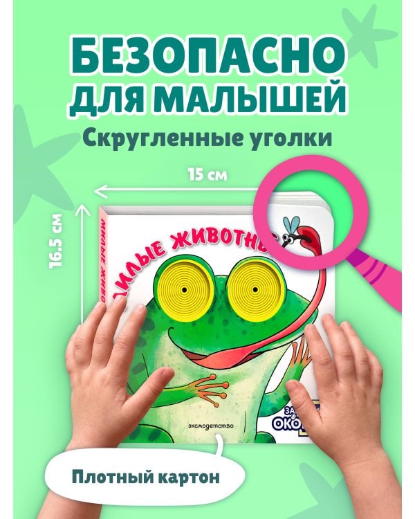 Дополнительное изображение книги «Загляни в окошко! Милые животные»