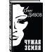 Новый Дивов Чужая Земля