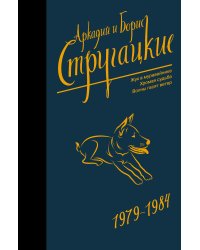 Собрание сочинений 1979-1984