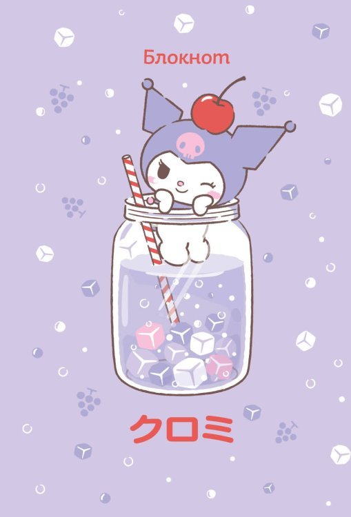 Вселенная Kuromi/Куроми Блокнот. Куроми (А6, 56 л., на пружине, коктейль)