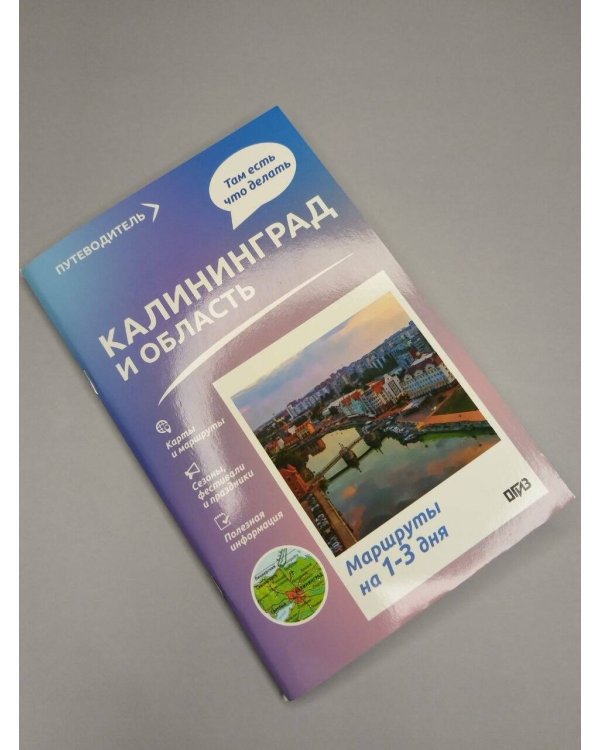 Дополнительное изображение книги «Калининград и область. Что там делать. Маршруты на 3 дня»