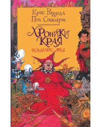 Хроники Края. Академик Вокс