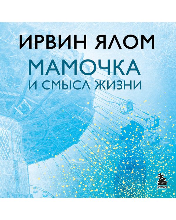 Мамочка и смысл жизни
