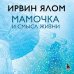 Мамочка и смысл жизни